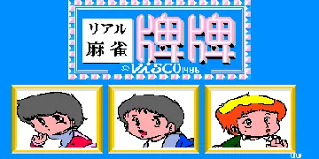 Real Mahjong Haihai Seichouhen (Japan) screen shot title